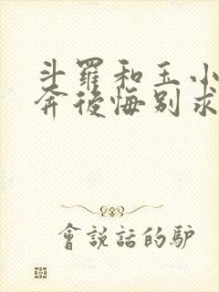 斗罗和玉小刚私奔后悔别求我笔趣阁免费阅读