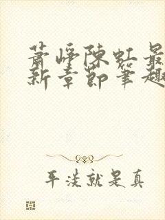 萧峥陈虹最新更新章节笔趣网阅读