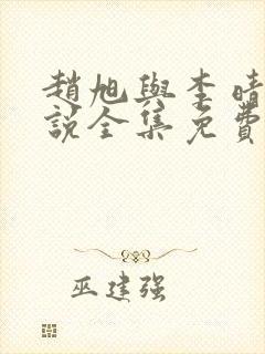 赵旭与李晴晴小说全集免费阅读最新章节