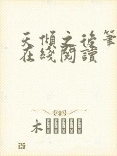 天倾之后笔趣阁在线阅读