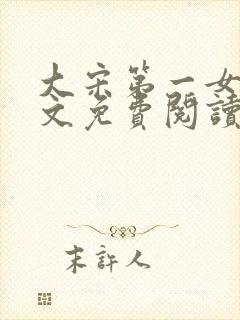 大宋第一女皇全文免费阅读笔趣阁