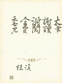 季含漪谢大全文免费阅读笔趣阁