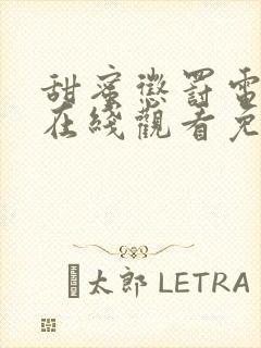 甜蜜惩罚电视剧在线观看免费高清全集