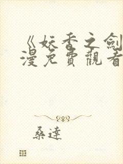 《妖香之剑》动漫免费观看高清封面