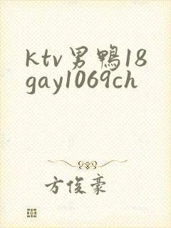 ktv男鸭18gay1069ch