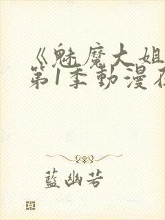 《魅魔大姐姐》第1季动漫在线观看