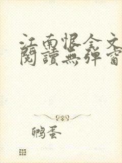 江南恨全文免费阅读无弹窗封面