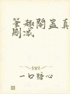 笔趣阁蛊真人无删减封面
