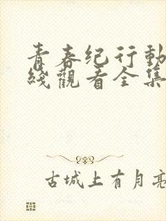 青春纪行动漫在线观看全集第四集