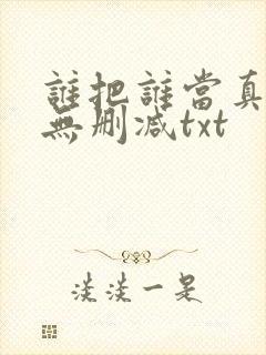 谁把谁当真全文无删减txt