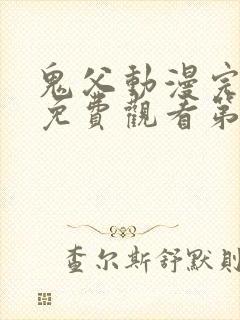 鬼父动漫完整版免费观看第一季全集高清封面