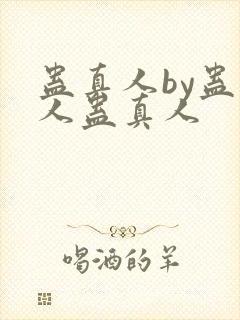 蛊真人by蛊真人蛊真人封面