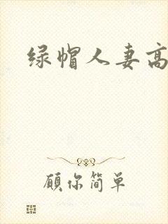 绿帽人妻高h文