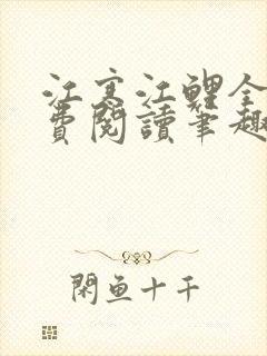 江寒江鲤全文免费阅读笔趣阁