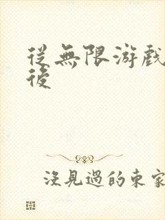 从无限游戏回来后