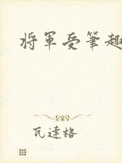 将军受笔趣阁