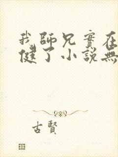 我师兄实在太稳健了小说无弹窗无广告