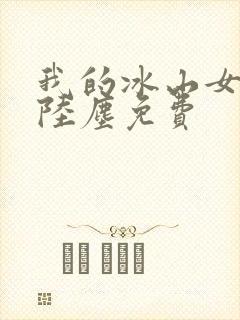 我的冰山女总裁陆尘免费