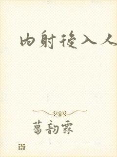 内射后入人妻封面