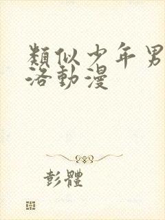 类似少年男仆库洛动漫