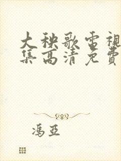 大秧歌电视剧全集高清免费观看封面