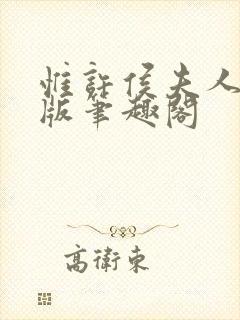 惟许侯夫人无错版笔趣阁