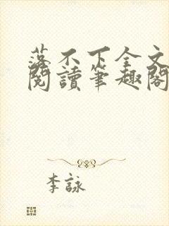落不下全文免费阅读笔趣阁