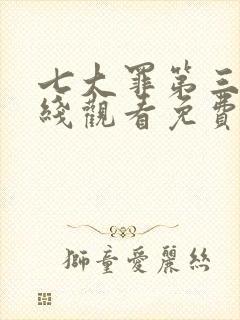 七大罪第三季在线观看免费高清完整