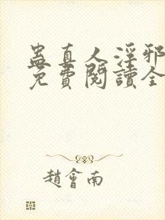 蛊真人浮邪魔尊免费阅读全文