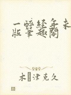 一醉经年未删减版笔趣阁封面