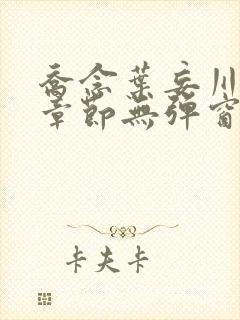 乔念叶妄川最新章节无弹窗笔趣阁