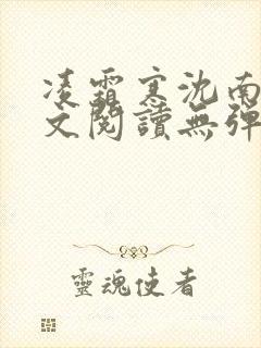 凌霜寒沈南稚全文阅读无弹窗笔趣阁