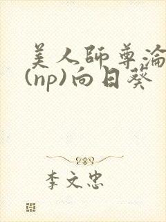 美人师尊沦陷记(np)向日葵