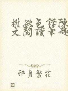 权欲色锋陈凡全文阅读笔趣阁封面