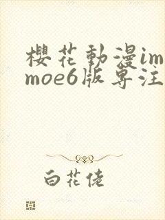 樱花动漫imomoe6版专注动漫