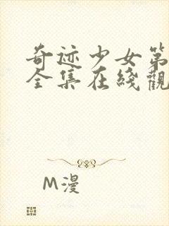 奇迹少女第3季全集在线观看封面