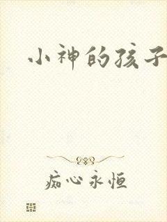 小神的孩子们