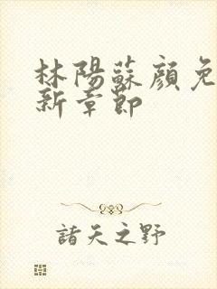 林阳苏颜免费最新章节