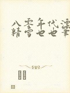 八零年代漂亮作精雪也也笔趣阁