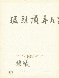 猛烈顶弄h宠物封面