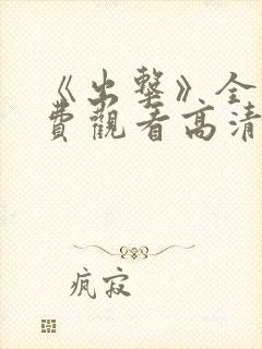 《出击》全集免费观看高清