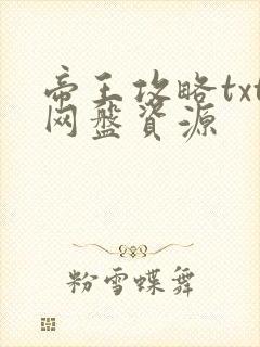 帝王攻略txt网盘资源封面