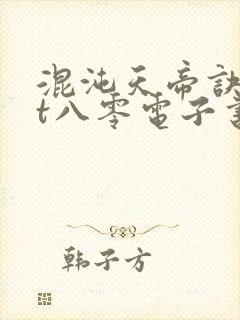 混沌天帝诀txt八零电子书