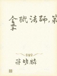 全职法师,第六季