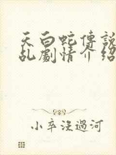 天白蛇传说之天乩剧情介绍