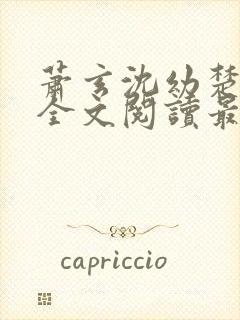 萧玄沈幼楚小说全文阅读最新章节封面