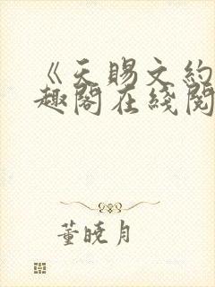 《天赐文约》笔趣阁在线阅读全文封面