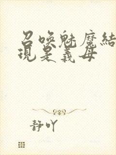 召唤魅魔结果发现是义母