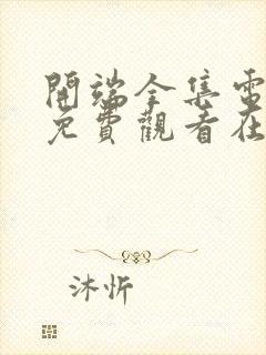 开端全集电视剧免费观看在线观看封面