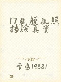 17岁腹肌照片挡脸真实封面